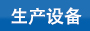 特殊尼龍扎帶的生產(chǎn)設備